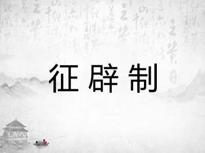 征辟制