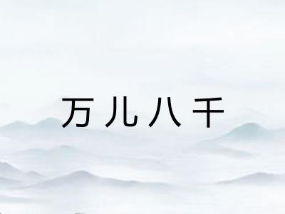 万儿八千
