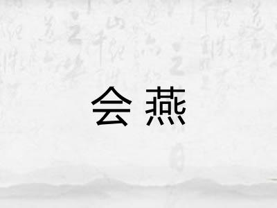会燕