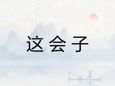 这会子