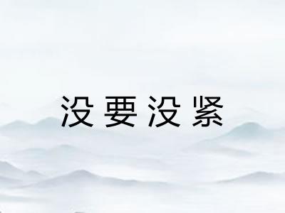没要没紧