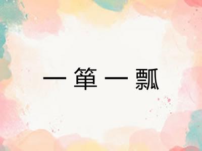 一箪一瓢