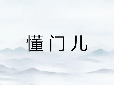 懂门儿