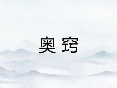 奥窍