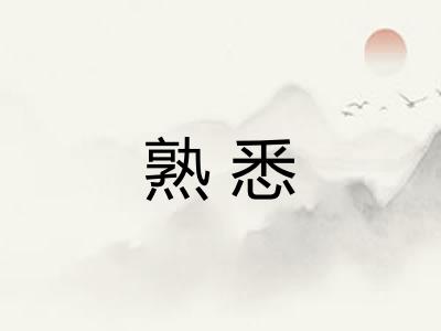 熟悉