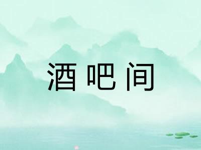 酒吧间