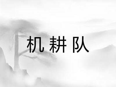 机耕队