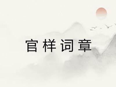 官样词章