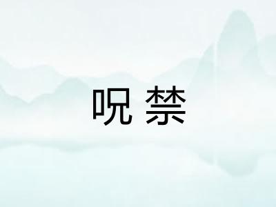 呪禁