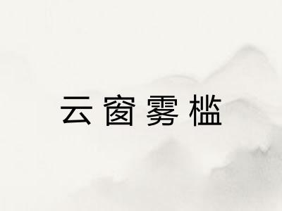 云窗雾槛