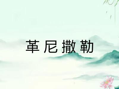 革尼撒勒