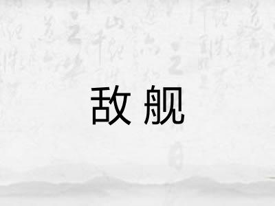 敌舰