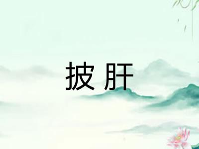 披肝