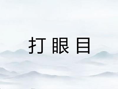 打眼目