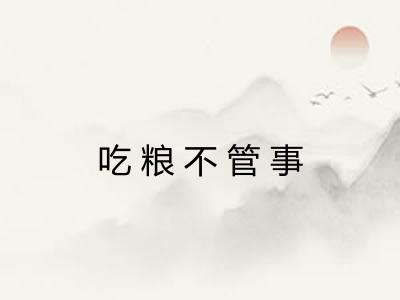 吃粮不管事