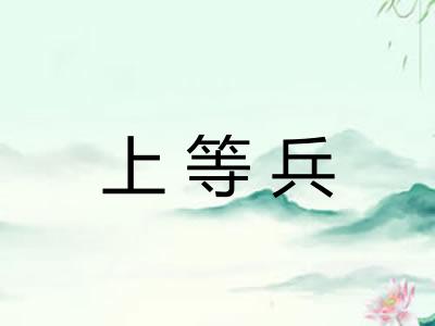 上等兵