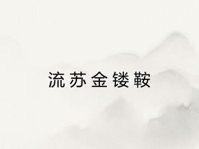 流苏金镂鞍
