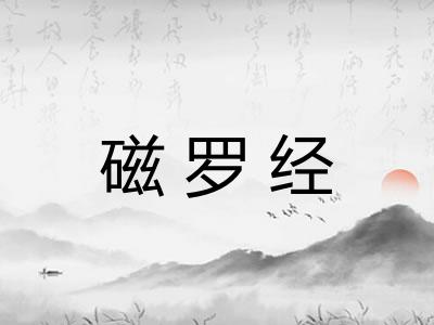 磁罗经