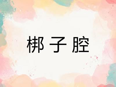 梆子腔