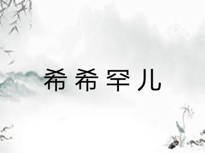 希希罕儿