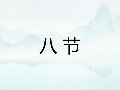 八节