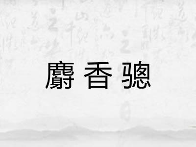 麝香骢
