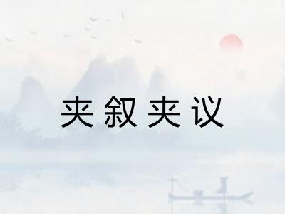 夹叙夹议