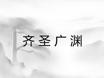 齐圣广渊