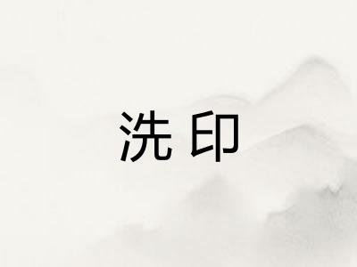 洗印