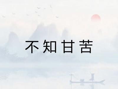 不知甘苦