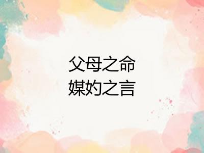 父母之命媒妁之言