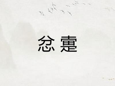 忿疐
