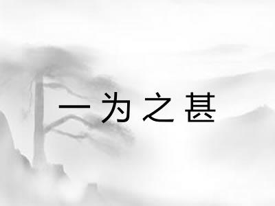 一为之甚