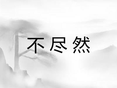 不尽然