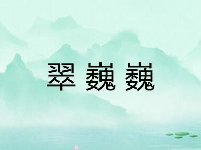 翠巍巍