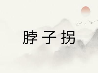 脖子拐