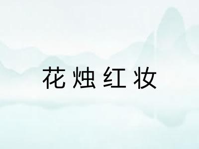 花烛红妆