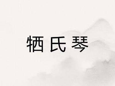 牺氏琴