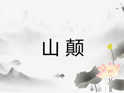 山颠