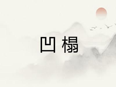 凹榻