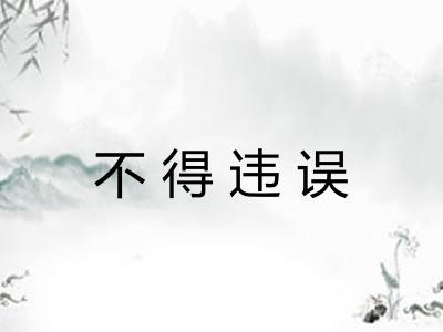 不得违误