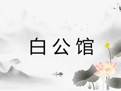 白公馆