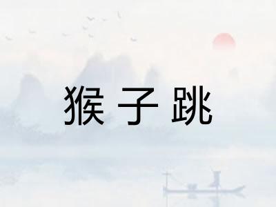猴子跳