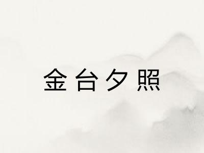 金台夕照