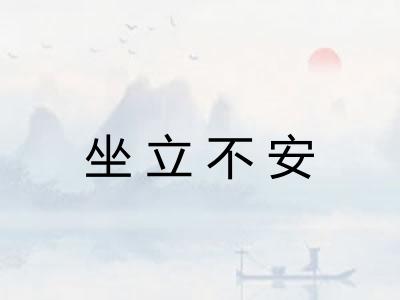 坐立不安
