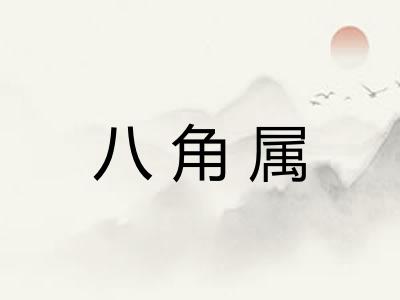 八角属