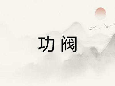 功阀