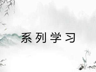 系列学习
