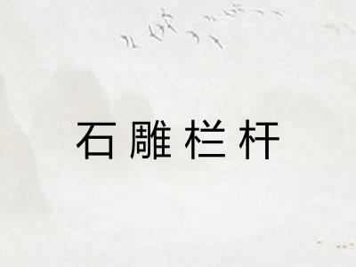 石雕栏杆