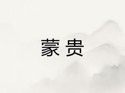 蒙贵